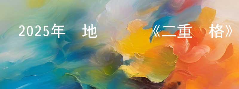 陳映蓉發布2025年內地電視劇《二重賦格》第20集[國語字幕]迅雷下載_深夜電影